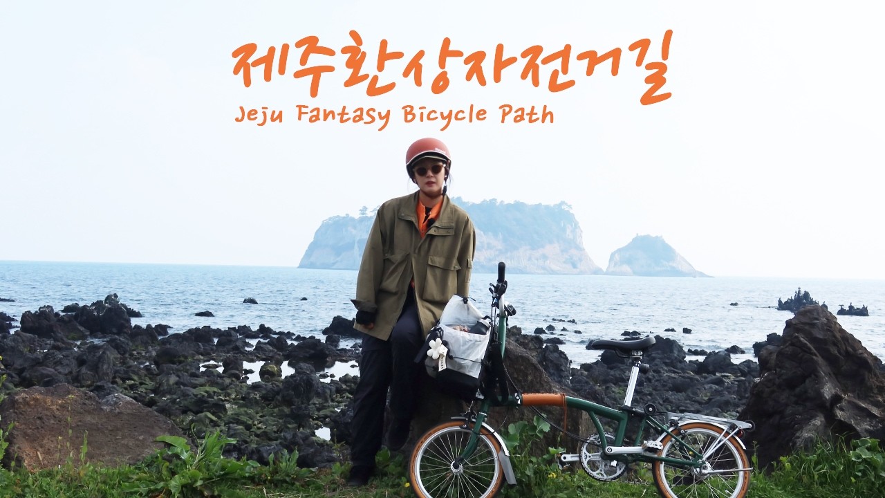 봄날의 브롬톤 제주환상자전거길 234km (2)