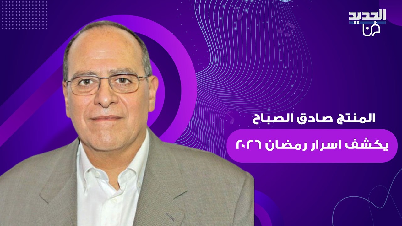 المنتج صادق الصباح يكشف اسرارا لأول مرة عن شخصيات تيم حسن و كاريس بشار و قصي خولي في رمضان