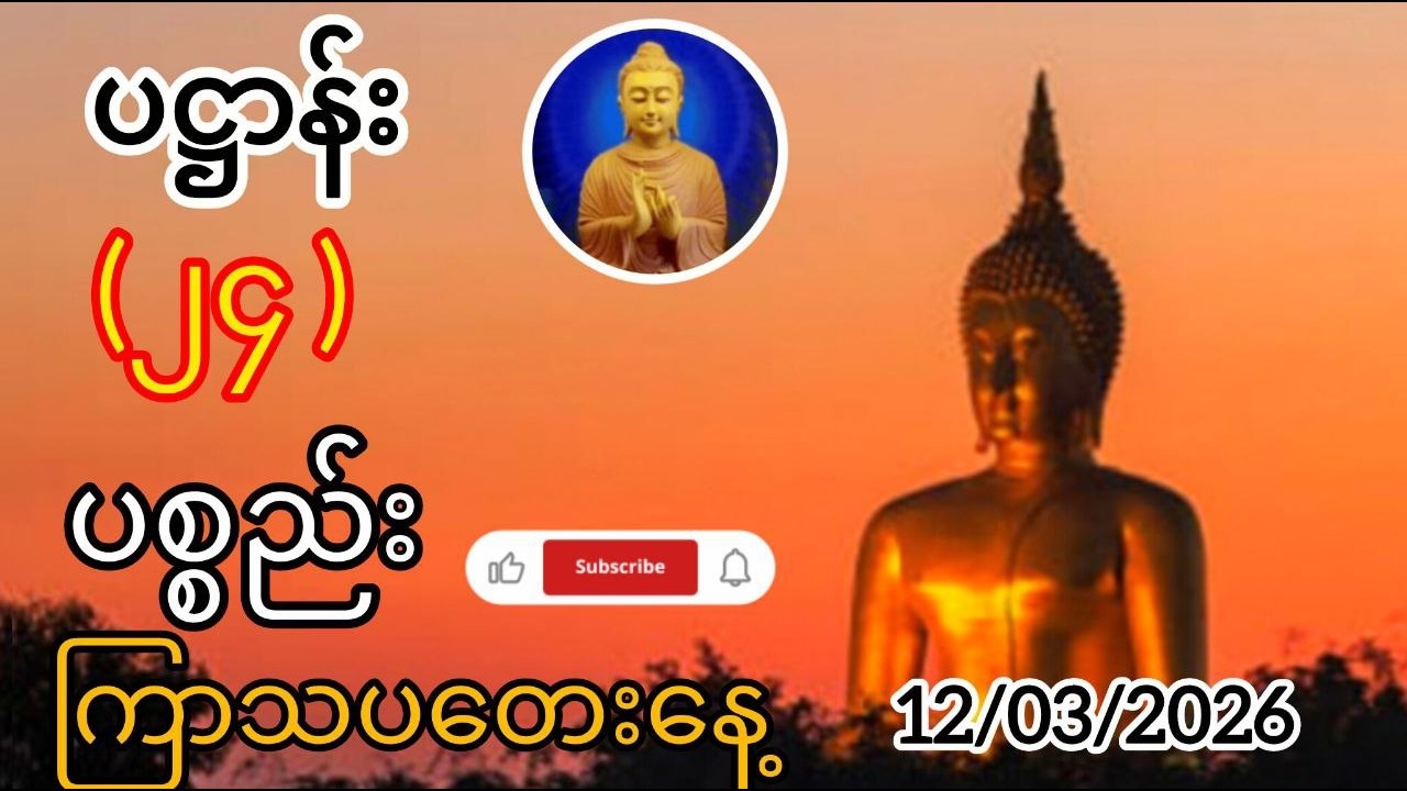 ပဋ္ဌာန်း ၂၄ ပစ္စည်း (Paṭṭhāna 24 Conditions)🙏🙏🙏 @Buddhismbd89