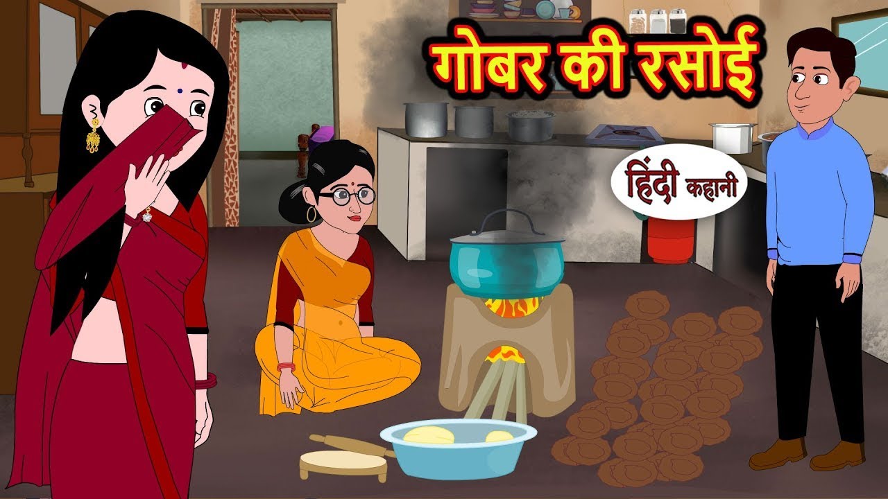 गोबर की रसोई Gobar Ki Rasoi | Story in Hindi | Bedtime Stories | Moral Story | Fairy Tales | Kahani