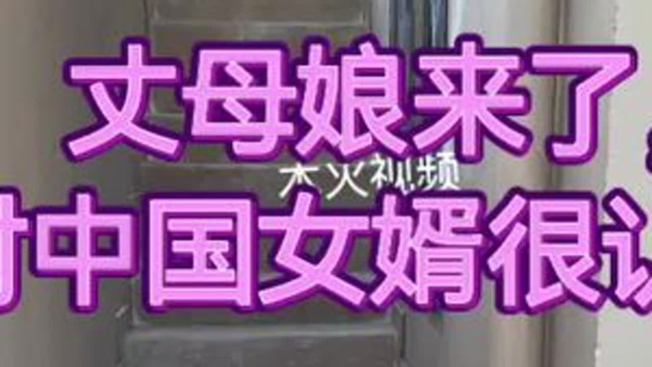 东方宋：丈母娘的认可，中国女婿的骄傲！