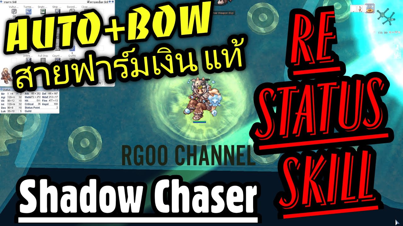 Shadow Chaser RE Status Skill สายฟาร์มเงินแท้ AutoSpell+Bow ธนูมีดเล่นได้หมด RO GGT Ragnarok Gravity
