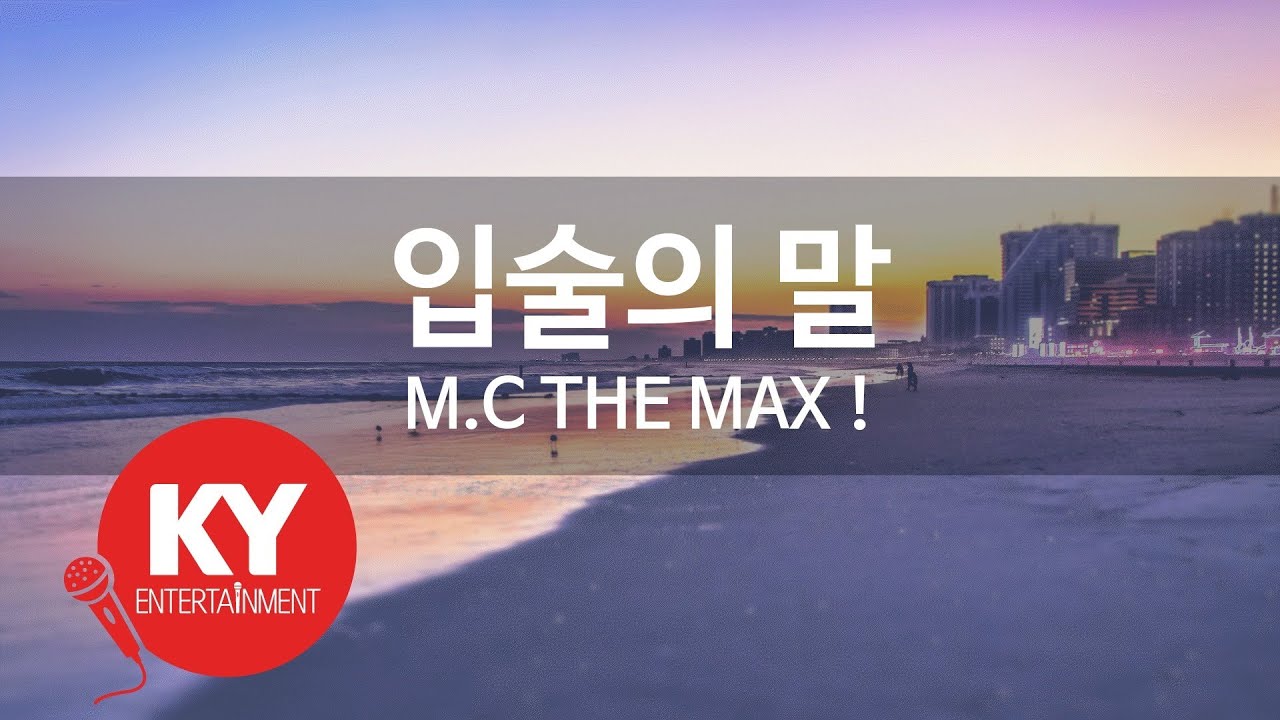 [KY ENTERTAINMENT] 입술의 말 - M.C THE MAX ! (KY.77852) / KY Karaoke