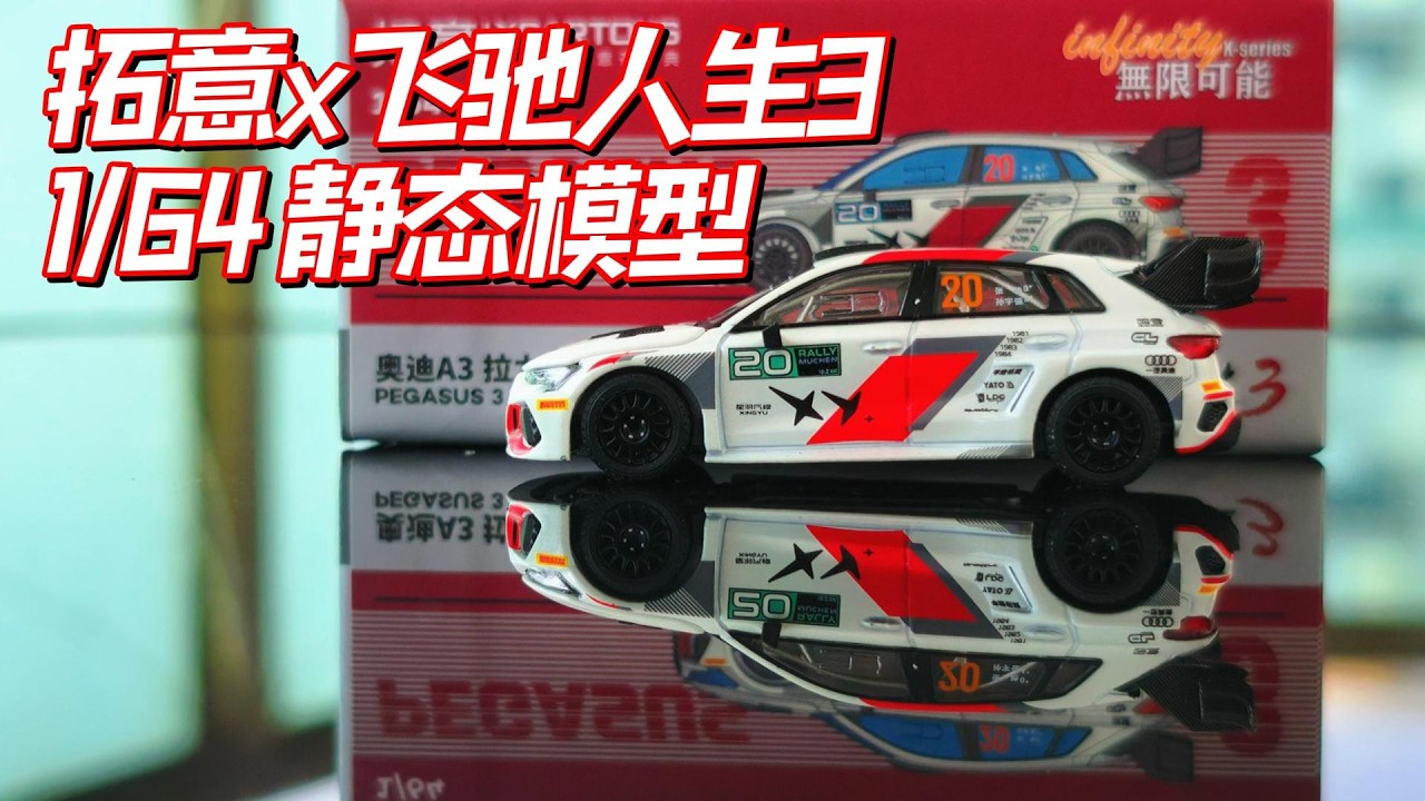 二刷带这个！拓意x飞驰人生3联名1/64静态模型开箱