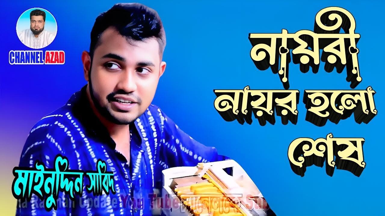 নায়রী নায়র হলো শেষ, এবার চলো আপন দেশ _ মাইনুদ্দিন সাবিদ