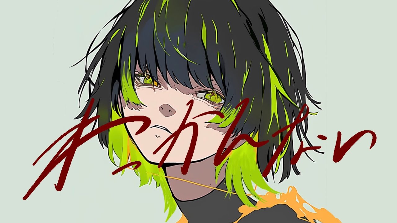 【わっかんない】メガテラ・ゼロ／歌ってみた 問遺