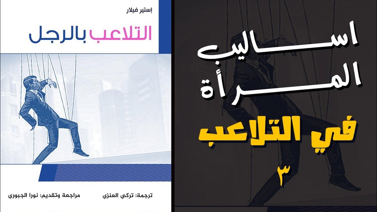 ملخص كتاب التلاعب بالرجل 3 #مصر  #التلاعب_بالرجل