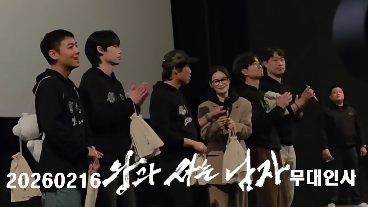 [무대인사] 2026.02.16 설연휴  왕과 사는 남자 무대인사