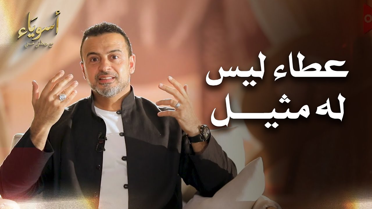عطاء ليس له مثيل - أسوياء - قصص الصحابة - مصطفى حسني