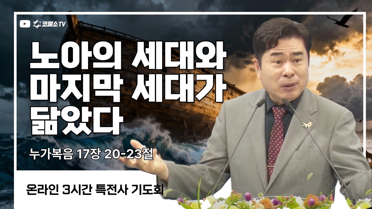 [생방송] 노아의 세대와 마지막 세대가 닮았다 (누가복음 17장 20-23절) / 특전사 기도회