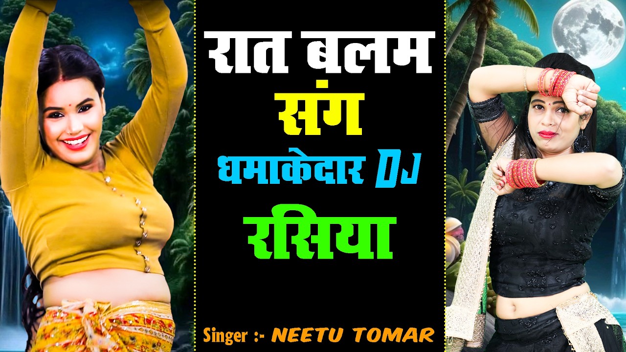 रात बालम संग | Neetu Tomar & Manisha | New Dj Nonstop Rasiya Dance 2026 |  Jukebox Dj Dance 2026