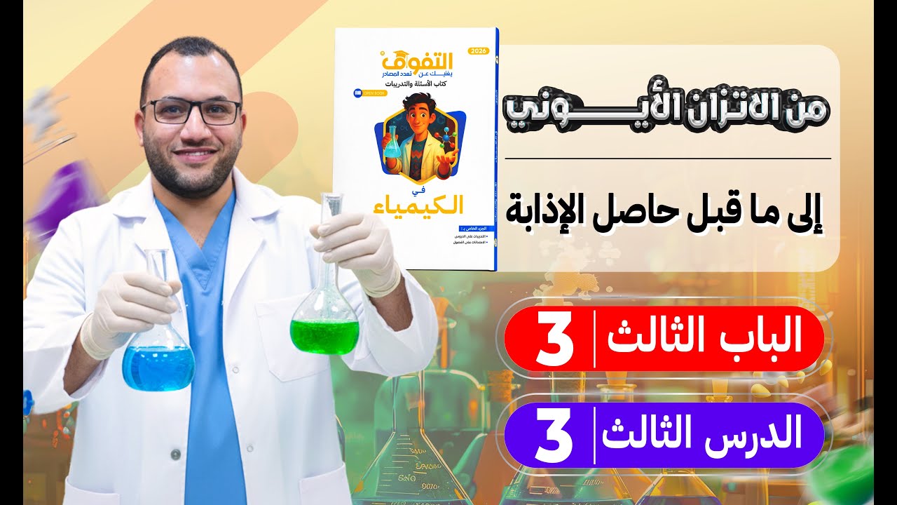 حل كتاب التفوق كيمياء أسئلة وتدريبات 2026 | الباب الثالث | الدرس الثالث