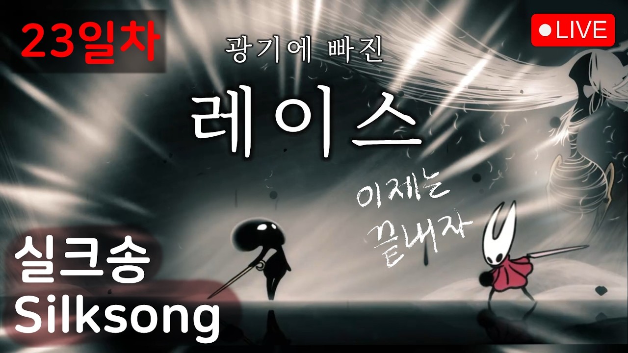 🔴진엔딩 봤습니다!! 100% 달리기! 23일차 | 실크송 Silksong