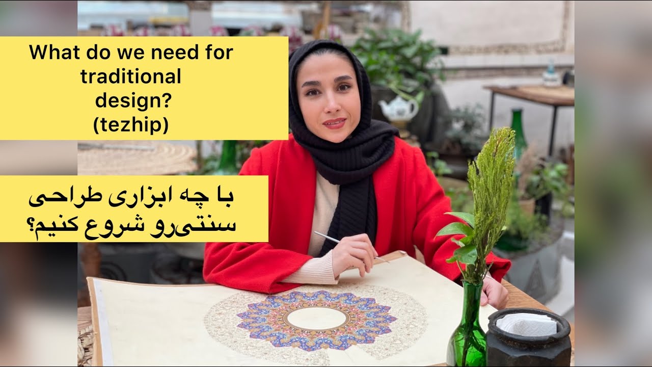 آموزش تذهیب و طراحی سنتی(۱)/؛ ابزارمورد نیاز برای شروع تذهیب چیست؟/Gilding training/tezhip