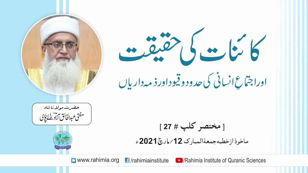 کائنات کی حقیقت اوراجتماع انسانی کی حدود و قیود اور ذمہ داریاں  / مفتی عبدالخالق آزاد رائے پوری