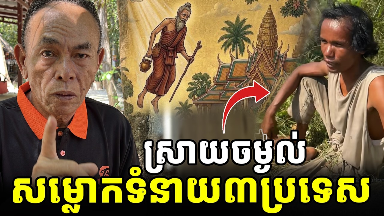 ប្រស្នាបុរាណថា ថៃ១សួន,យួន១កោះ,ខ្មែរ១ម្លប់ពោធិ៍ [ អាថ័ន-ATHOAN TV ]
