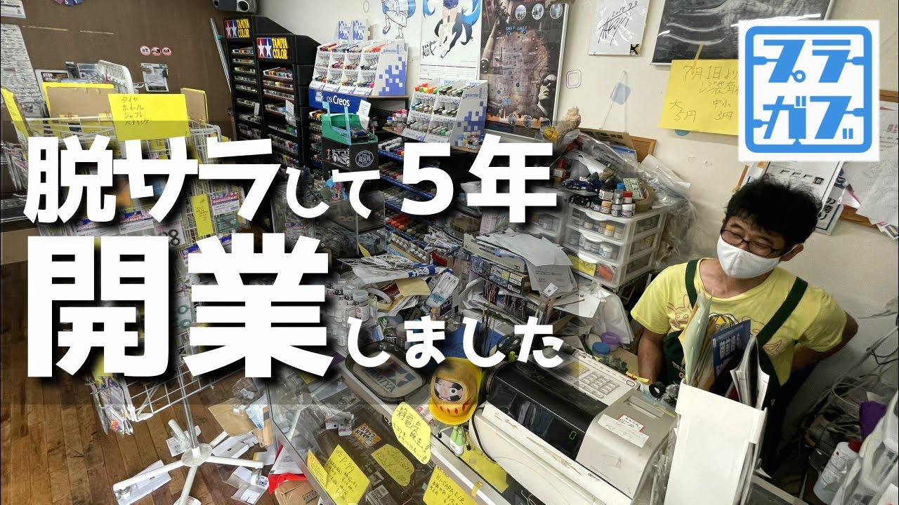 原発の町にある、小さな模型店。ゲペックカステン【プラモデル・模型店紹介】
