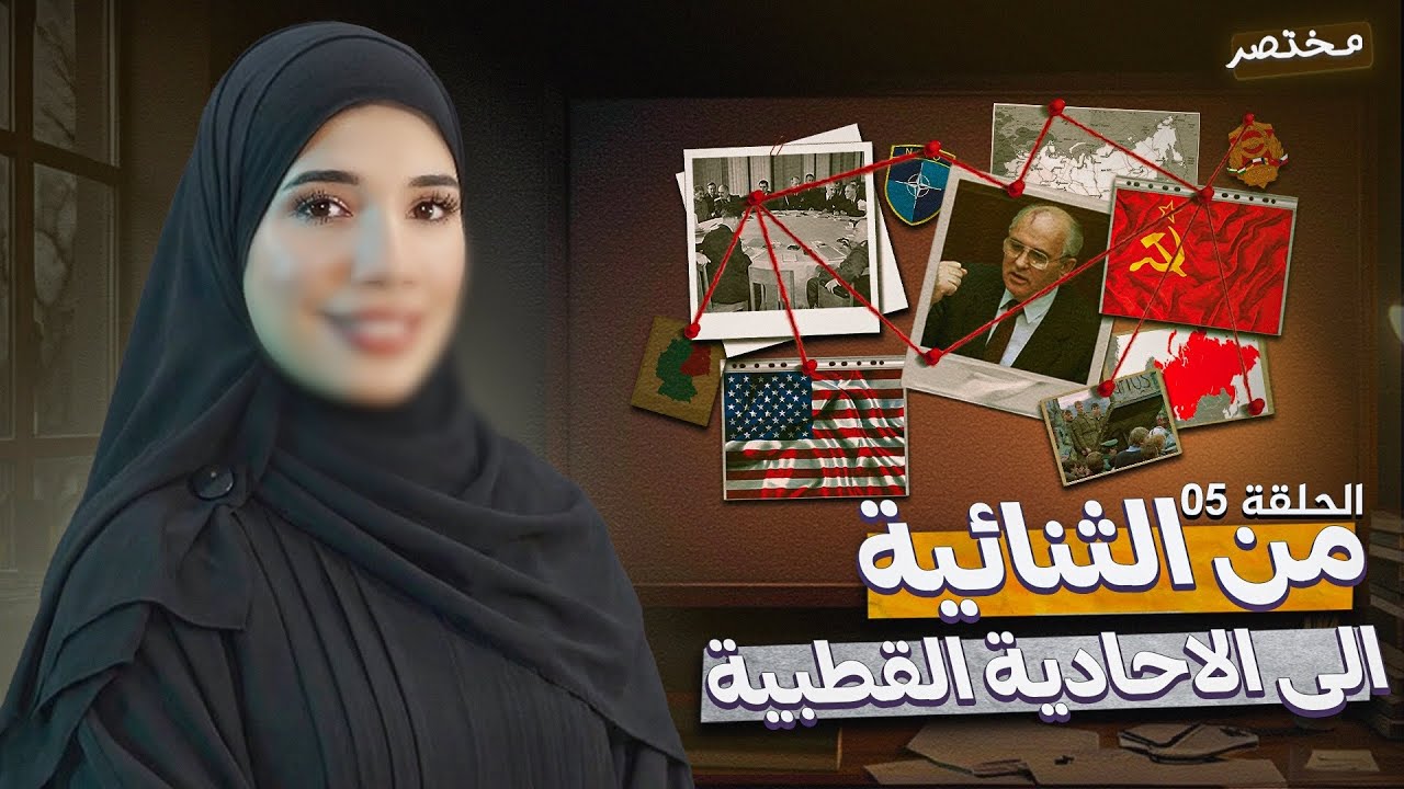 مختصر||من الثنائية الى الاحادية القطبية||باك2026