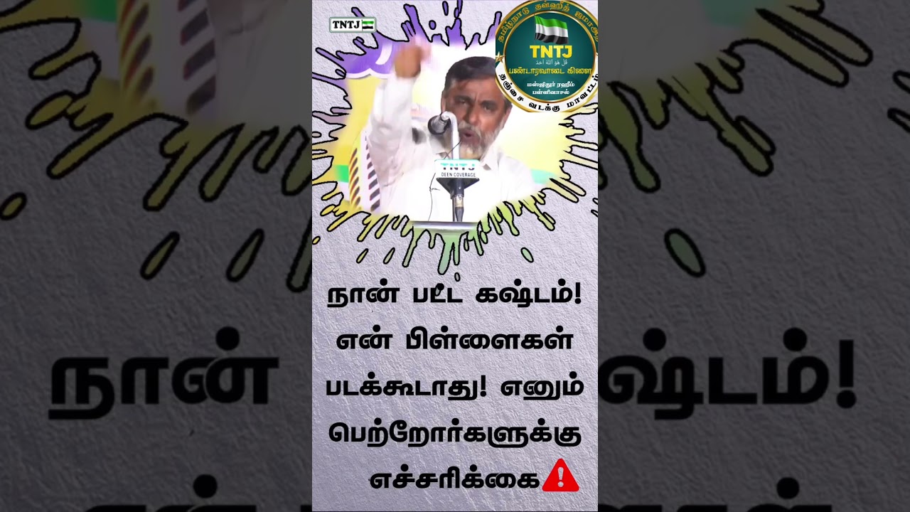 நான் பட்ட கஷ்டம் என் பிள்ளை படக்கூடாது. #tntj #motivation #tntj_socialactivities #tntjmedia #bayan