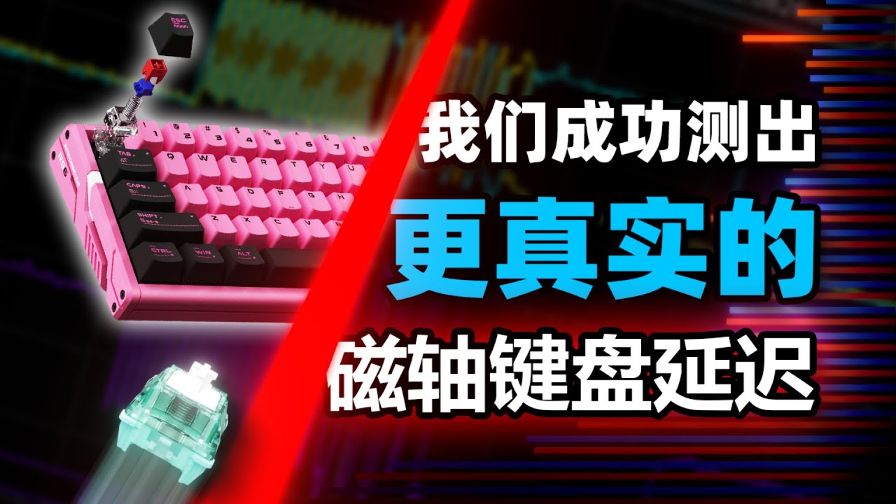 耗時兩個月，我們測出了21個磁軸鍵盤更真實的延遲！ 【肚子飽飽x翼王】