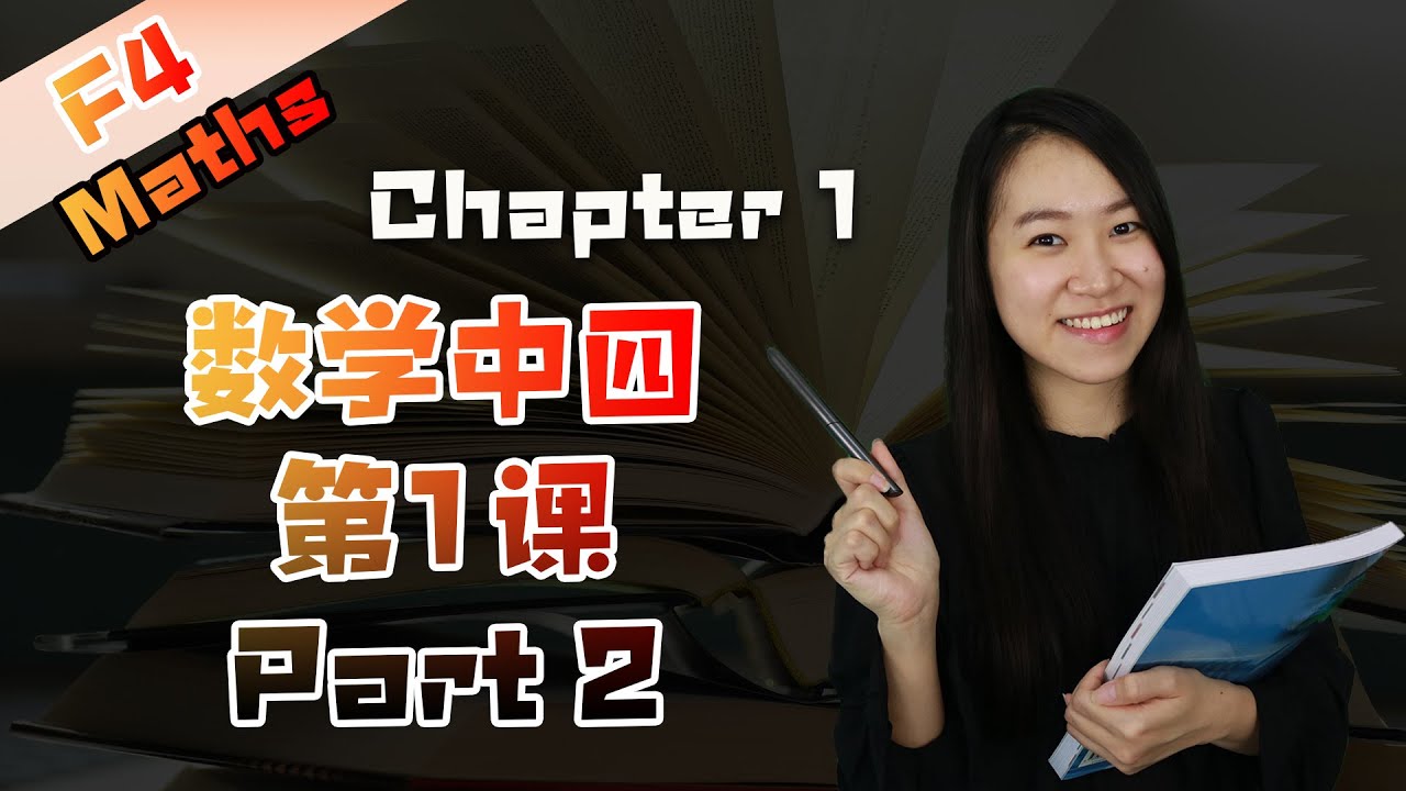 2021 数学中四第一课 Form 4 Chapter 1 Maths | Quadratic Functions & Graphs | Fungsi Kuadratik (Part 2)