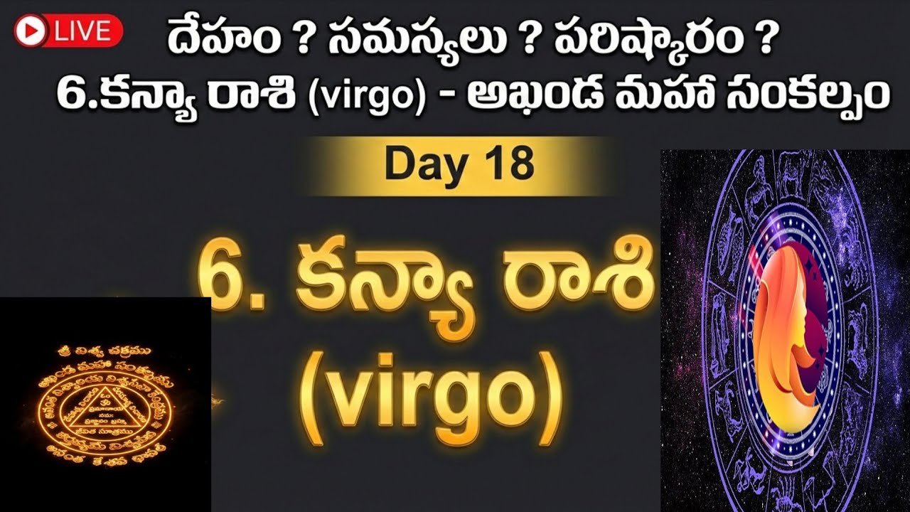 దేహం ? సమస్యలు ? పరిష్కారం ? 6.కన్యా రాశి (virgo) -  అఖండ మహా సంకల్పం