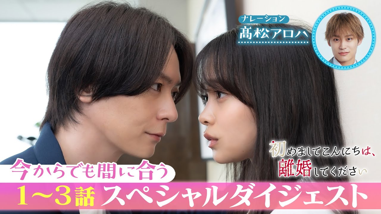 今からでも間に合う！１～３話ダイジェスト♥「初めましてこんにちは、離婚してください」
