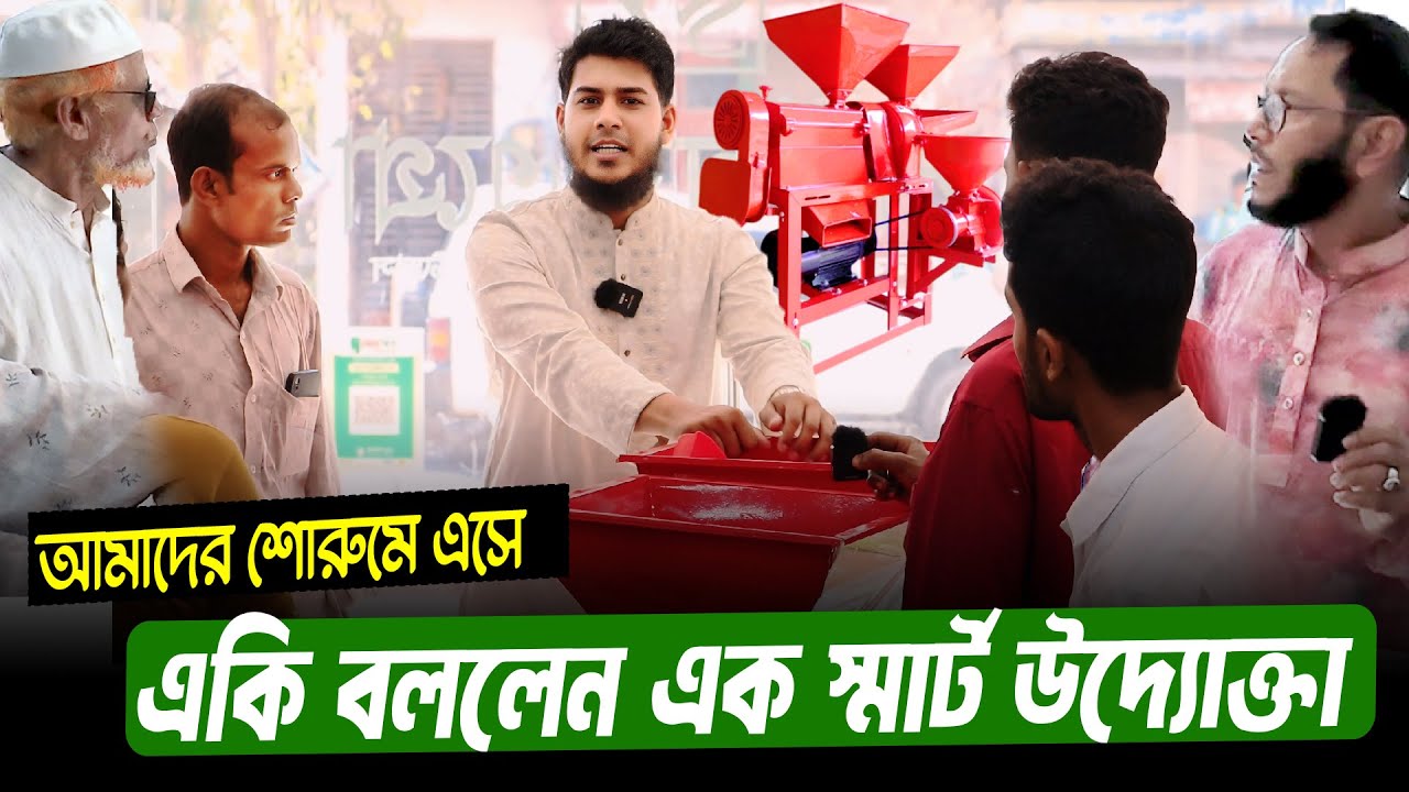 ম্যাজিক মেশিন নিয়ে একি বললেন উদ্যোক্তা? তিন মাথার ম্যাজিক মেশিন | Source Of Agro