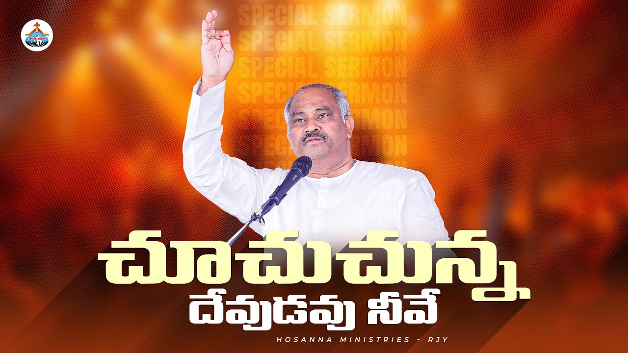 చూచుచున్న దేవుడవు నీవే - SPECIAL SERMON BY PAS.JOHN WESLEY ANNA @HOSANNAMINISTRIESRJY