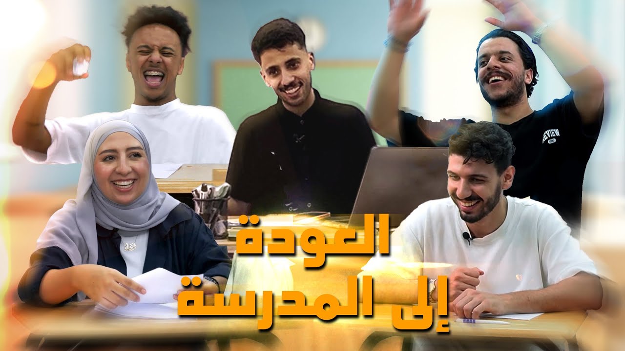 الرجوع إلى الإبتدائي، هل عندنا المستوى؟