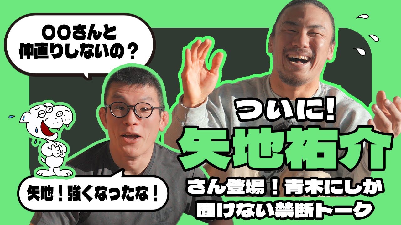 ついに矢地祐介さんが登場！青木真也だから聞ける禁断の質問！「あの人とは仲直りしないの？」