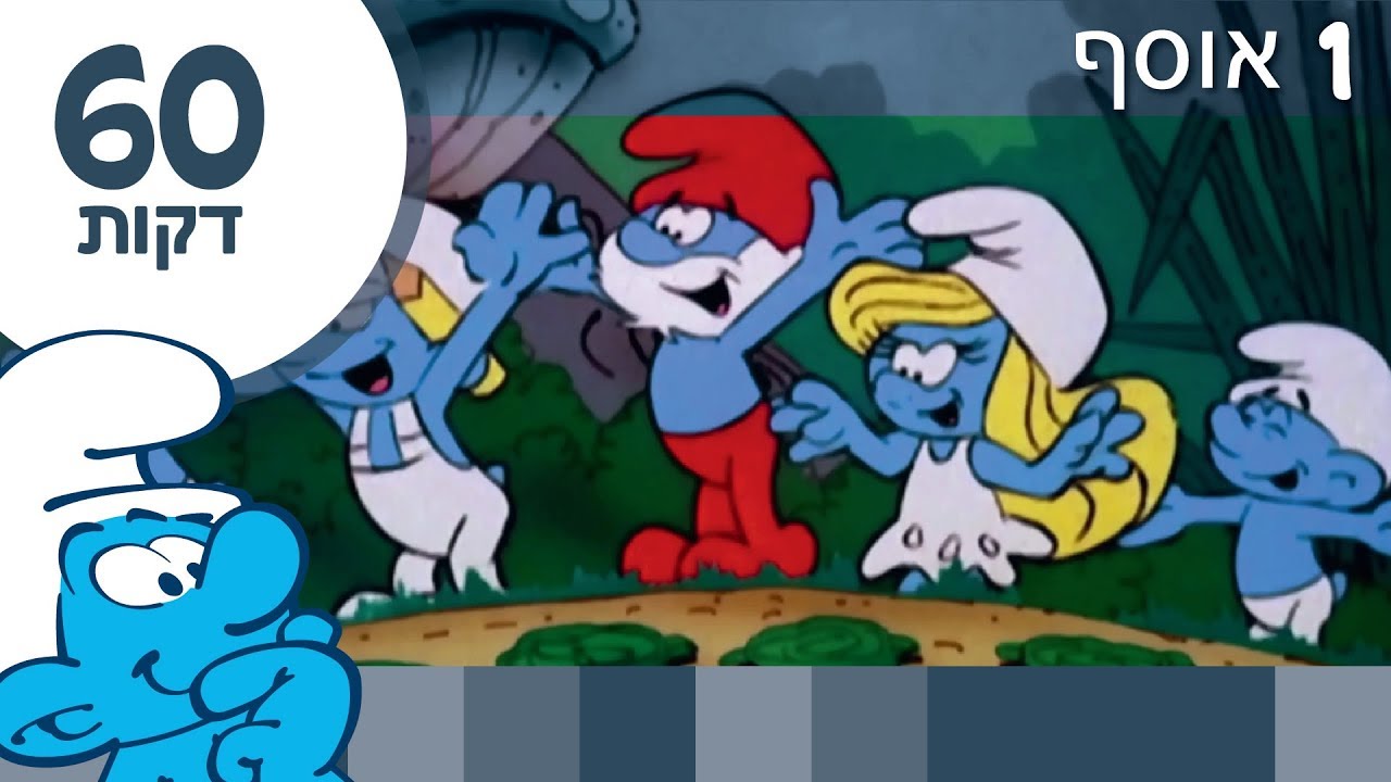 60 דקות של דרדסים &bull; אוסף 1 &bull; הדרדסים