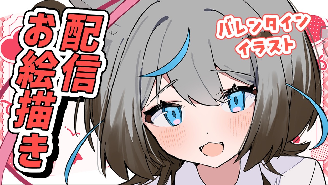 【#お絵描き配信】チョコ食べて！バレンタインイラストも描く！🍫【イラストレーターVtuber/うすかわ】