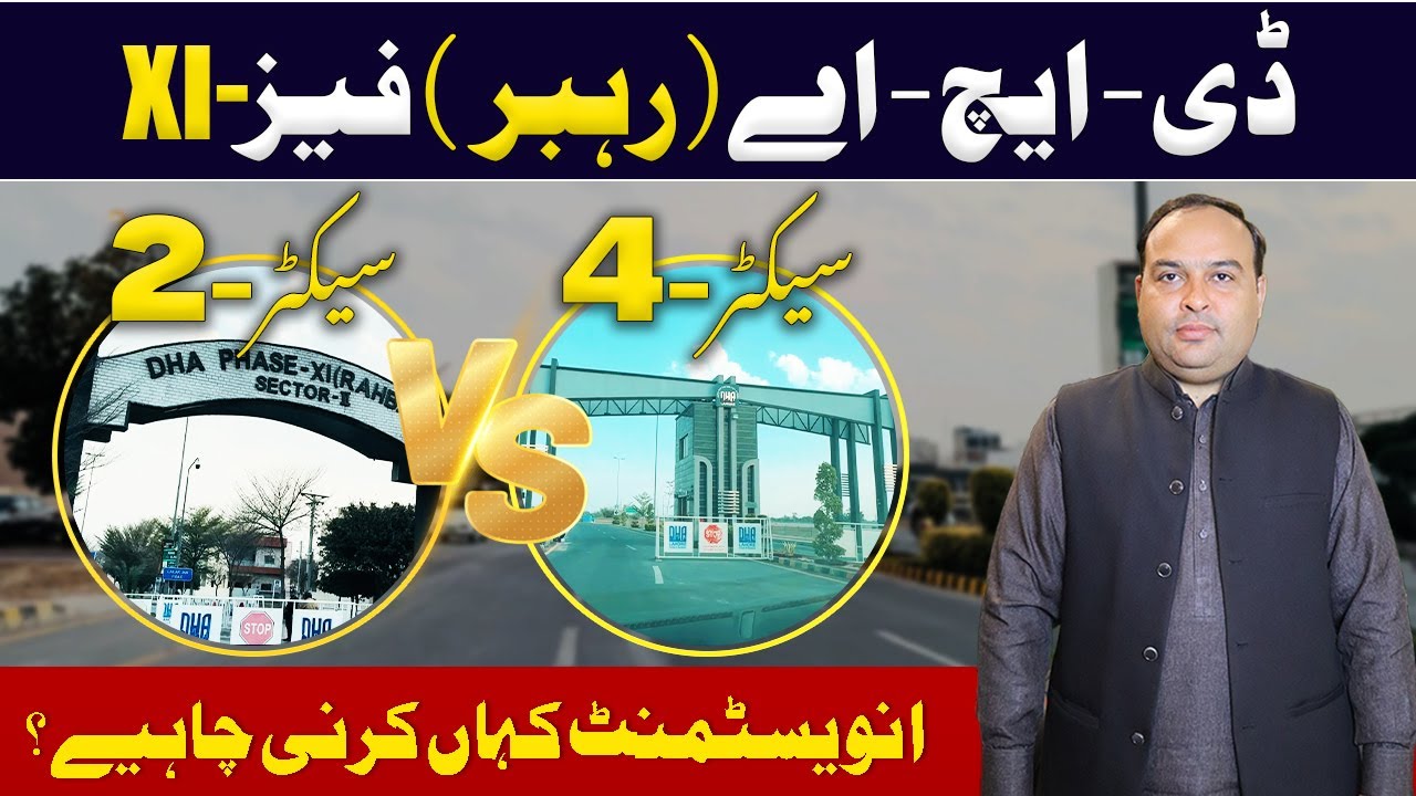 DHA Rahbar, фаза 11 | Сектор 2 против сектора 4 | Инвестиционная возможность | Октябрь 2025 г.