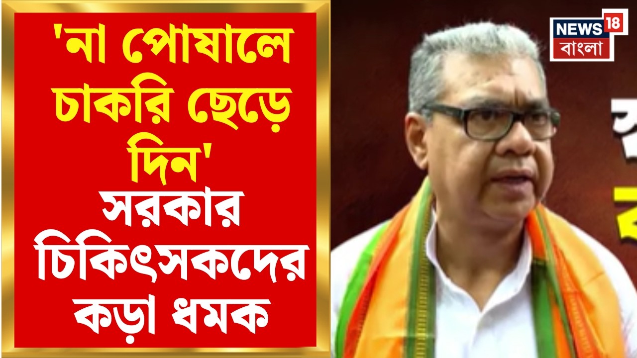 Health Minister | সরকারি ডাক্তারদের কড়া বার্তা! প্রাইভেট প্র্যাকটিসে রাশ টানলেন স্বাস্থ্যমন্ত্রী |