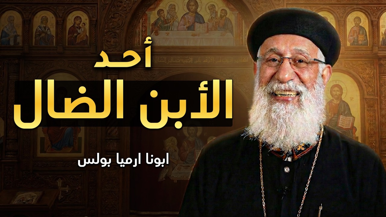 قوم وارجع لحضن ابوك!❤ أحد الابن الضال - ابونا ارميا بولس