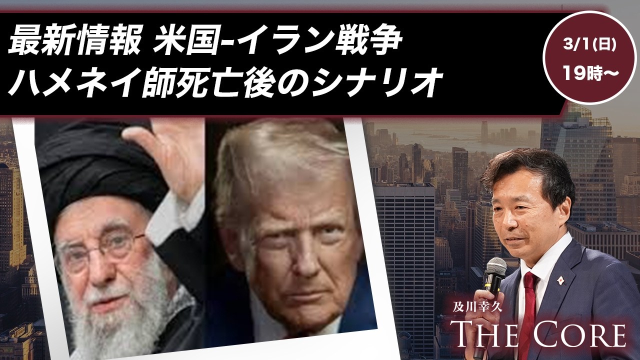 最新情報 米国-イラン戦争ハメネイ師死亡後のシナリオ【及川幸久】ライブ配信