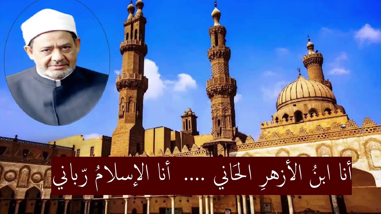 انشودة .. أنا ابْنُ الأزهرِ الحَاني .. أكثر من رائعة ازهرى و افتخر