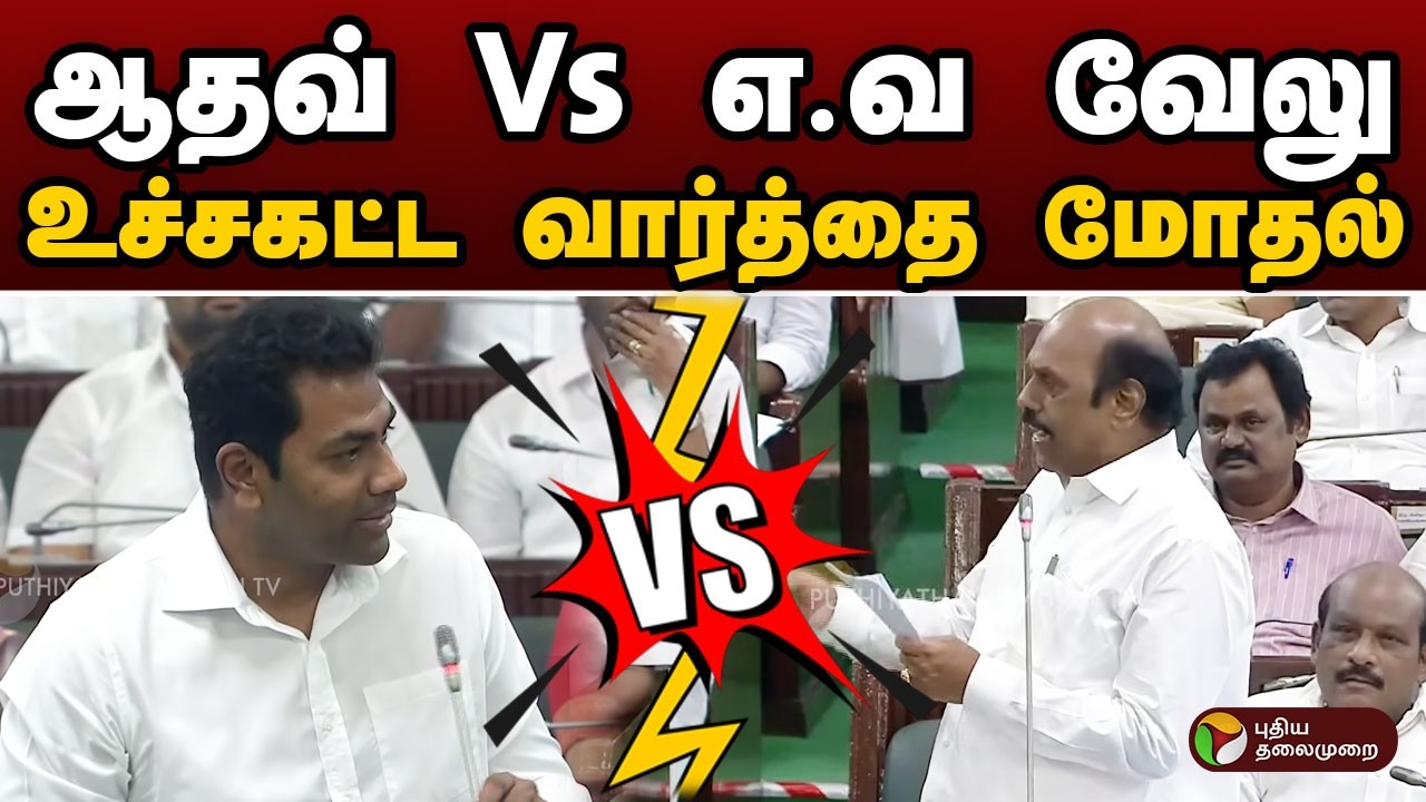 Aadhav VS E. V. Velu உச்சகட்ட வார்த்தை மோதல்  | TN Assembly | PTD