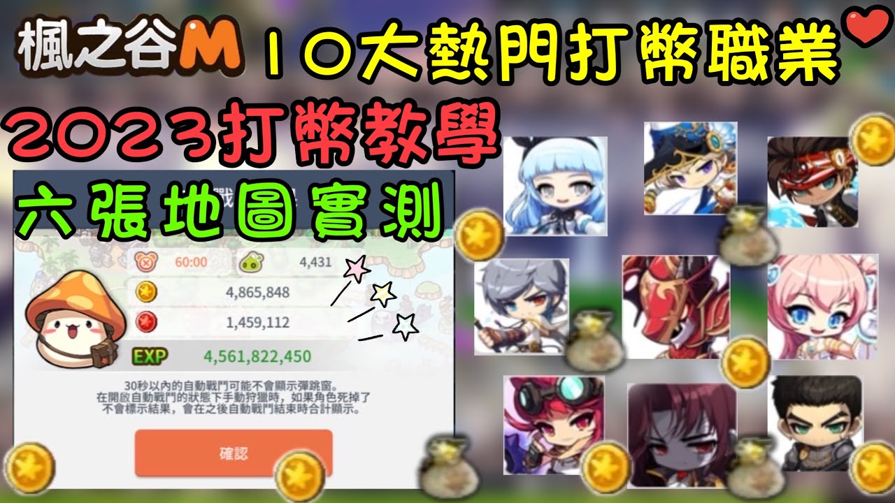 【楓之谷M】2023最新打幣實測！六個熱門地圖+十位刷幣職業！