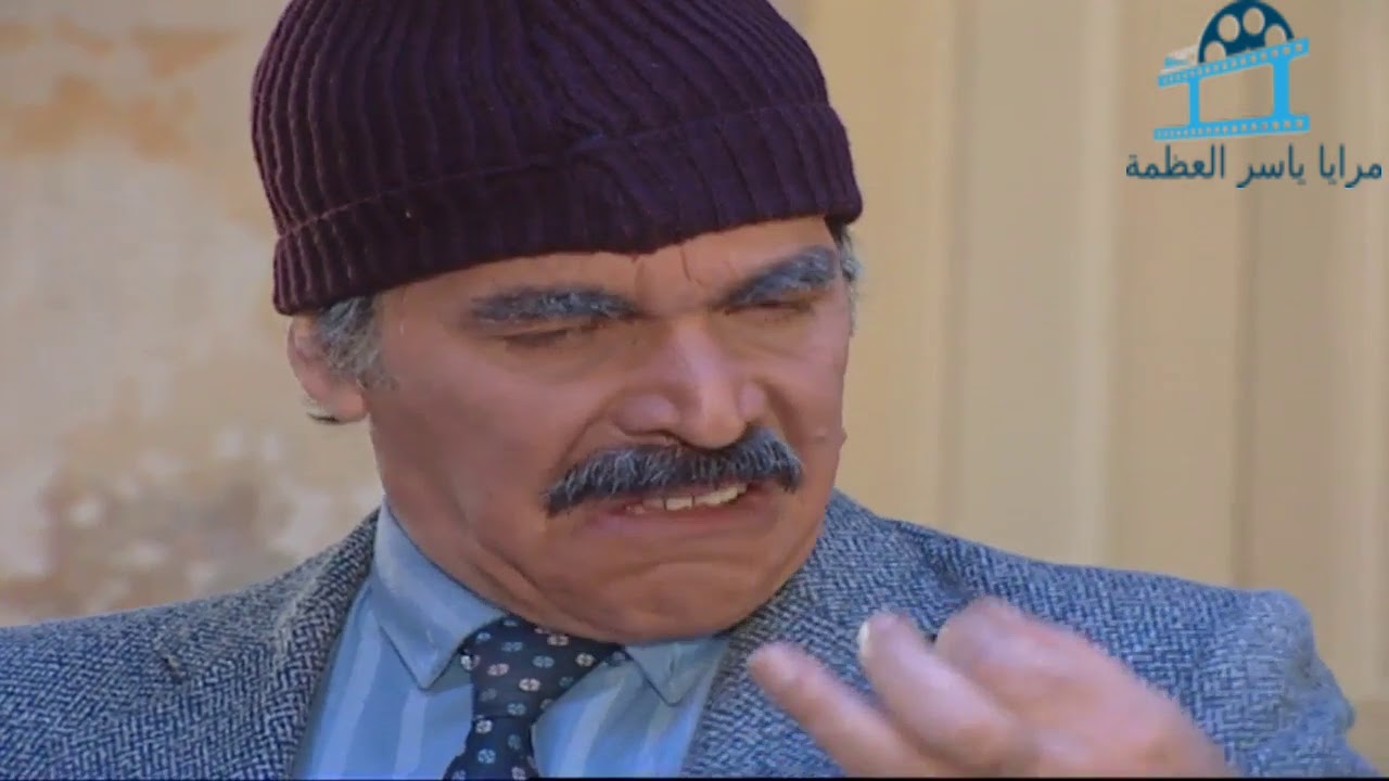 مسلسل مرايا 97 ـ خياط المسؤولين ـ ياسر العظمة ـ سامية جزائري ـ عصام عبه جي ـ  Maraya 97