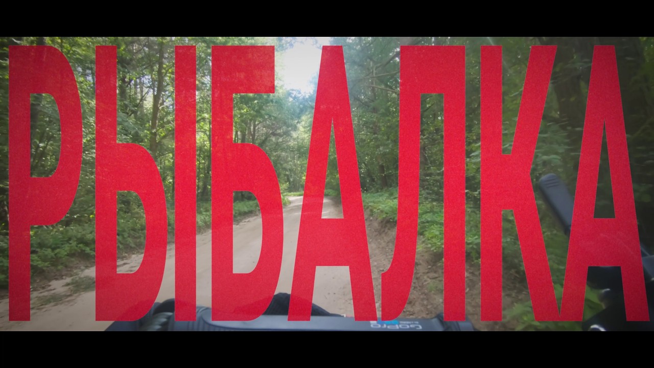 Рыбалка (2023)