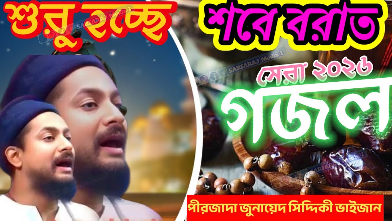 শবে বরাত সেরা 2026 গজল┇ পীরজাদা জুনায়েদ সিদ্দিকী ভাইজান┇Junaid Siddiqui bhaijaan ┇ #শবে_বরাত #গজল 
