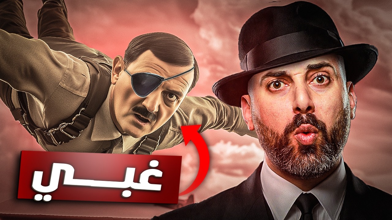 الجاسوس الذي خدع كل المخابرات الأوروبية I خائن أبو شنب