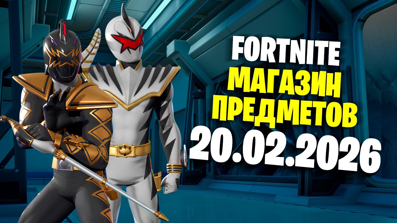 ОБЗОР МАГАЗИНА / 20.02.2026 🤔 Fortnite