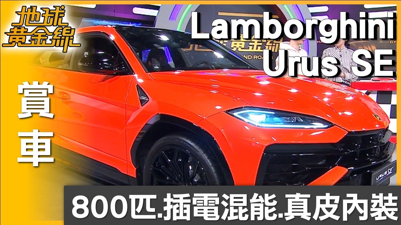 史上最強綜效800匹 Urus SE還可純電行駛 賞車 地球黃金線 20260123