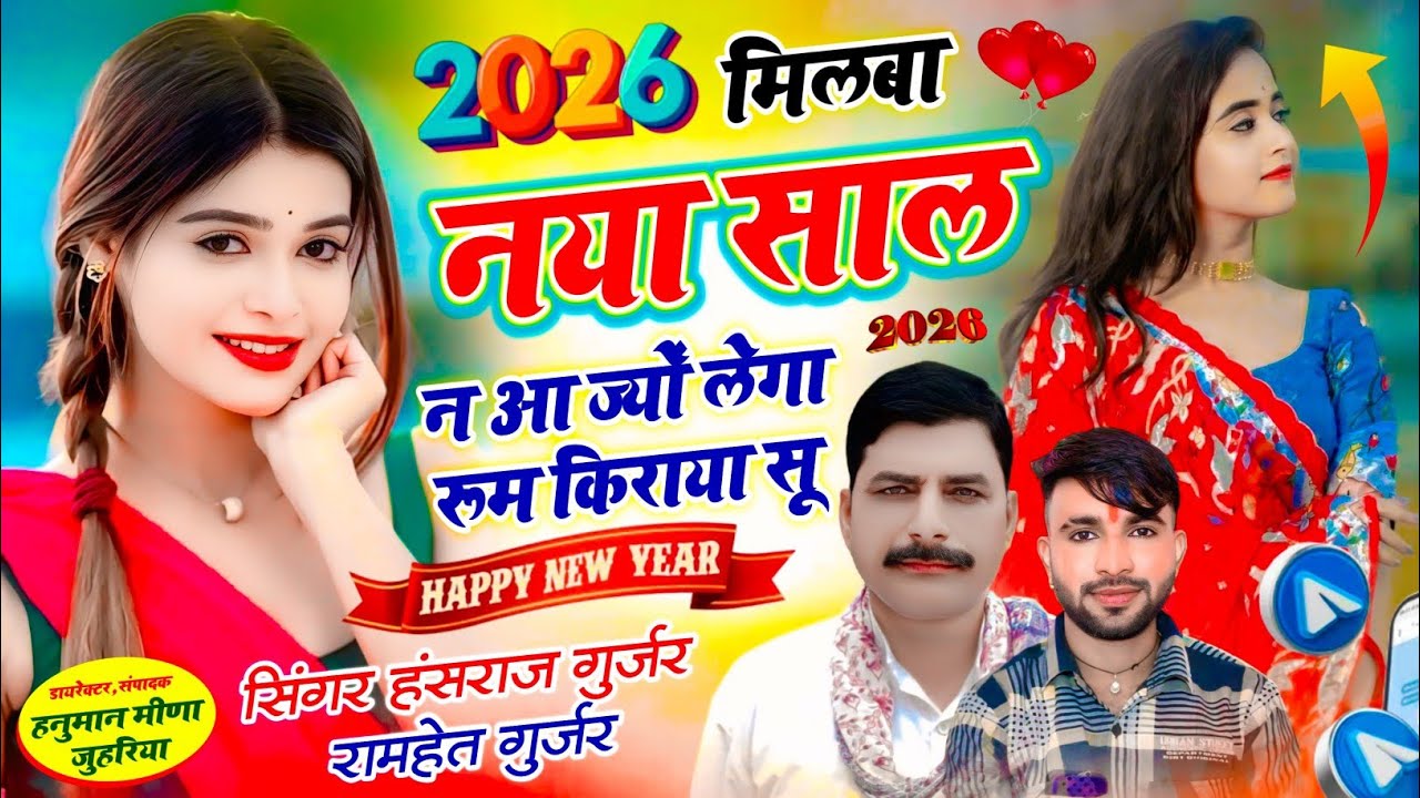 New Year Song | मिलबा नया साल न आज्यों लेगा रूम किराया सू | हंसराज गुर्जर नया साल सोंग रामहेत गुर्जर