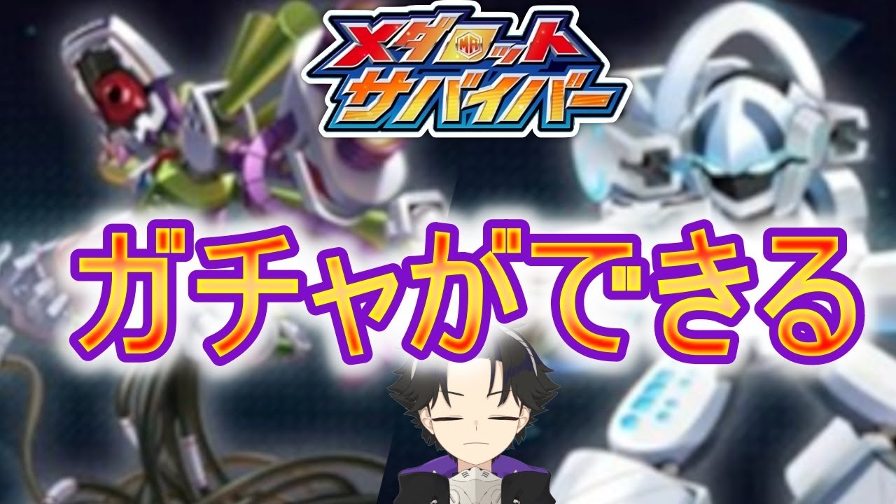 【メダロットサバイバー】ガチャ来たぁぁぁぁぁ！【メダサバ】
