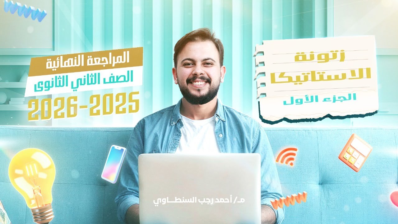 زتونة الاستاتيكا (الجزء الاول) | المراجعة النهائية | الصف الثاني الثانوي 2026