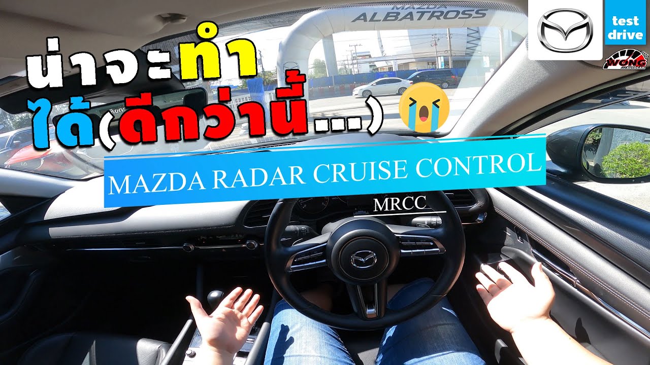 ทดสอบระบบ - Mazda Radar Cruise Control (MRCC) น่าจะทำได้ดีกว่านี้ | Wongautocar